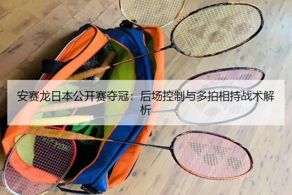 an-sai-long-ri-ben-gong-kai-sai-duo-guan-hou-chang-kong-zhi-yu-duo-pai-xiang-chi-zhan-shu-jie-xi-3-914.jpg