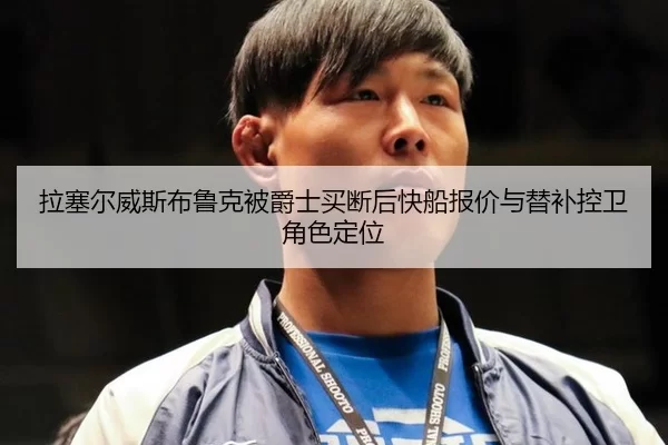 la-sai-er-wei-si-bu-lu-ke-bei-jue-shi-mai-duan-hou-kuai-chuan-bao-jia-yu-ti-bu-kong-wei-jue-se-ding-wei-3-234.jpg